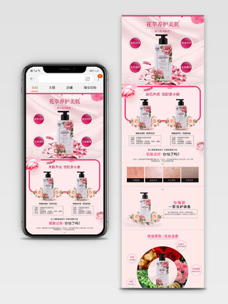 电商淘宝粉色清新花萃养护美肌身体乳化妆品促销手机端详情页模板